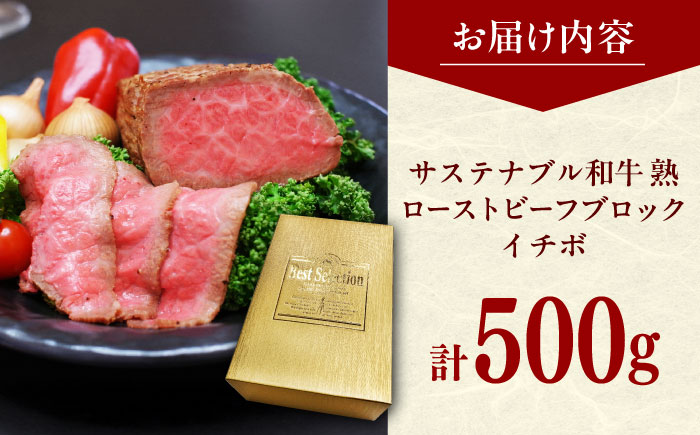 サステナブル和牛 熟 ローストビーフブロック（イチボ） 500g  | サステナブル 和牛 ローストビーフ ブロック いちぼ 島根県雲南市/株式会社熟豊ファーム [AIAT010]