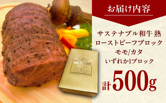 サステナブル和牛 熟 ローストビーフブロック（モモ/カタ） 500g  | 牛肉 和牛 ローストビーフ ブロック モモ 島根県雲南市/株式会社熟豊ファーム [AIAT011]