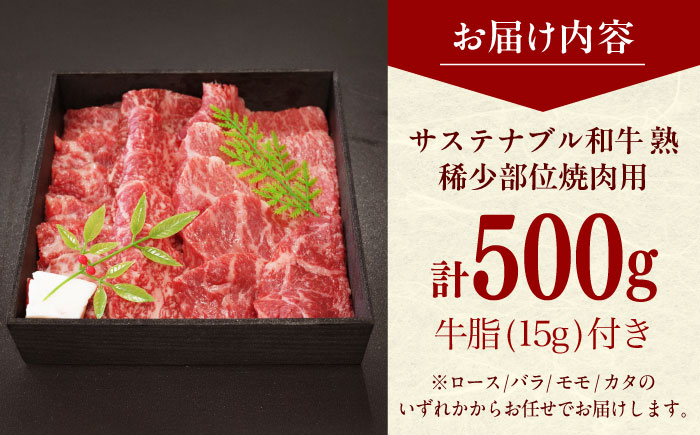 サステナブル和牛 熟 稀少部位焼肉用（ロース/バラ/モモ/カタ） 500g  | 牛肉 肉 和牛 サステナブル 焼肉用 島根県雲南市/株式会社熟豊ファーム [AIAT013]