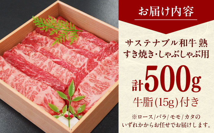 サステナブル和牛 熟 すき焼き・しゃぶしゃぶ用（モモ/カタ/バラ/ロース） 500g  | サステナブル和牛 和牛 すき焼き しゃぶしゃぶ モモ 島根県雲南市/株式会社熟豊ファーム [AIAT015]