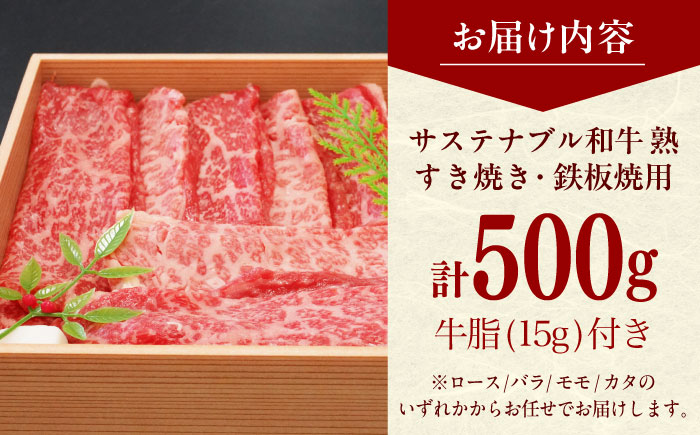 サステナブル和牛 熟 すき焼き・鉄板焼用（モモ/カタ/バラ/ロース） 500g  | サステナブル和牛 和牛 牛肉 肉 にく 島根県雲南市/株式会社熟豊ファーム [AIAT016]
