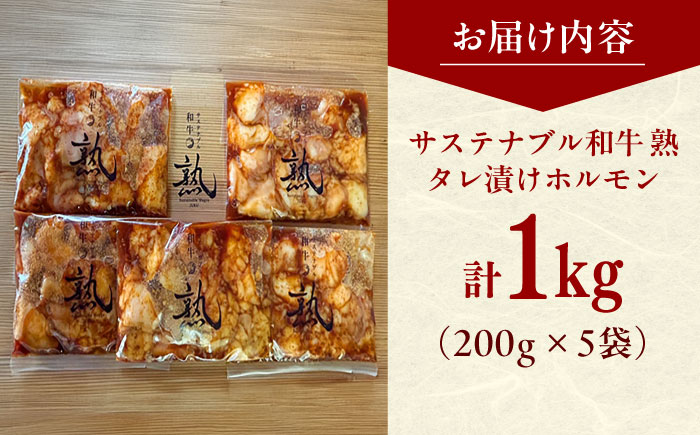 サステナブル和牛 熟 タレ漬けホルモン5P 200g×5袋 計1キロ | サステナブル 和牛 熟 自家製 タレ漬け ホルモン 島根県雲南市/株式会社熟豊ファーム [AIAT019]