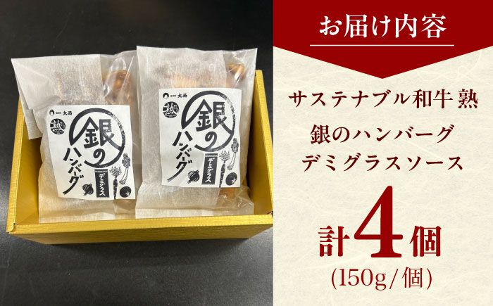 銀のハンバーグ デミグラスソース 150g×4個 サステナブル和牛 牛肉 加工品 ギフト包装 島根県雲南市/株式会社熟豊ファーム [AIAT020]