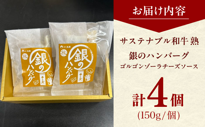 銀のハンバーグ ゴルゴンゾーラチーズソース 150g×4個 サステナブル和牛 牛肉 加工品 ギフト包装 島根県雲南市/株式会社熟豊ファーム [AIAT022]