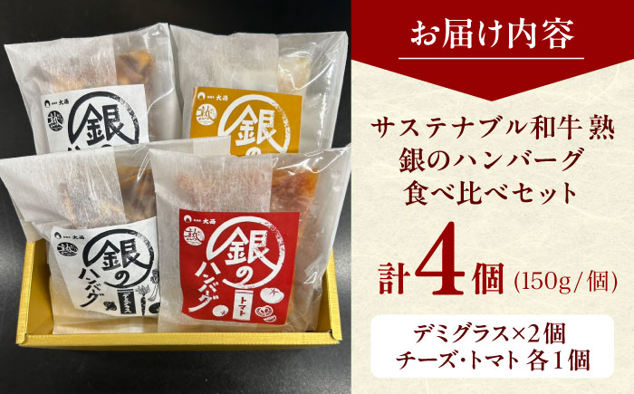 銀のハンバーグ 食べ比べセット 150g×4個（デミグラスソース×2・トマトソース×1・ゴルゴンゾーラチーズソース×1） サステナブル和牛 牛肉 加工品 ギフト包装 島根県雲南市/株式会社熟豊ファーム [AIAT023]