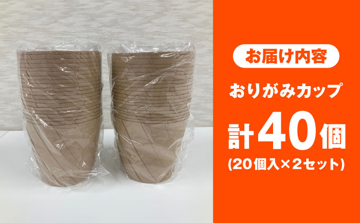【万能利用可能！】おりがみカップ茶大（960cc）　20個/ケース×2セット カップ コップ お皿 大容量 テイクアウト ピクニック BBQ エコ サステナブル SDGs 島根県雲南市/株式会社 シンメイ[AIAU001]