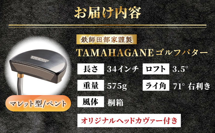 鉄師田部家謹製ゴルフパターTAMAHAGANE（マレット型／ベント）島根県雲南市/株式会社たなべたたらの里（奥出雲前綿屋　鐵泉堂）ゴルフクラブ パター [AIAV001]