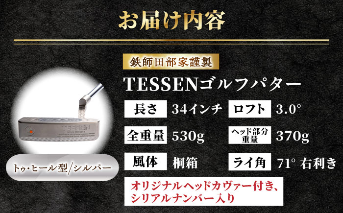 鉄師田部家謹製ゴルフパターTESSEN（トゥ・ヒール型／シルバー）島根県雲南市/株式会社たなべたたらの里（奥出雲前綿屋　鐵泉堂）ゴルフクラブ パター [AIAV002]