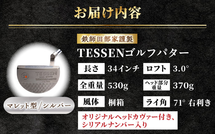 鉄師田部家謹製ゴルフパターTESSEN（マレット型／シルバー）島根県雲南市/株式会社たなべたたらの里（奥出雲前綿屋　鐵泉堂）ゴルフクラブ パター [AIAV005]