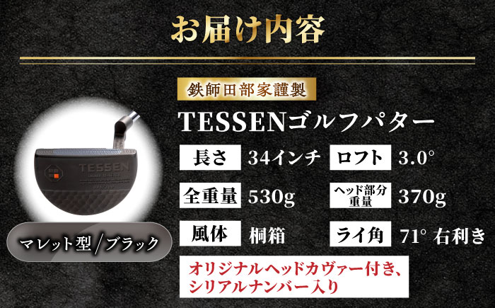 鉄師田部家謹製ゴルフパターTESSEN（マレット型／ブラック）島根県雲南市/株式会社たなべたたらの里（奥出雲前綿屋　鐵泉堂）ゴルフクラブ パター [AIAV007]
