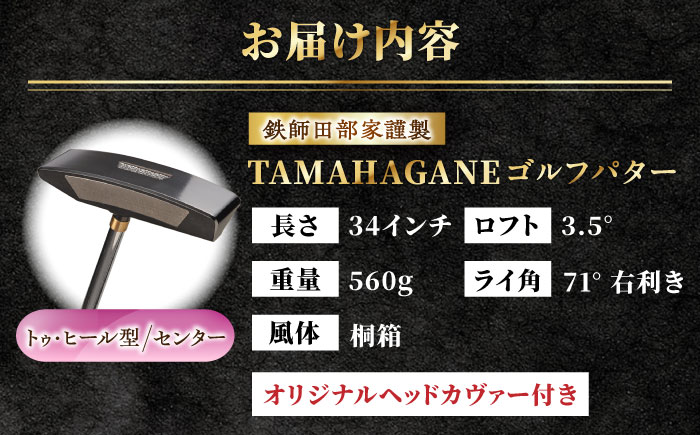 鉄師田部家謹製ゴルフパターTAMAHAGANE（トゥ・ヒール型／センター）  島根県雲南市/株式会社たなべたたらの里（奥出雲前綿屋　鐵泉堂） ゴルフクラブ パター [AIAV011]