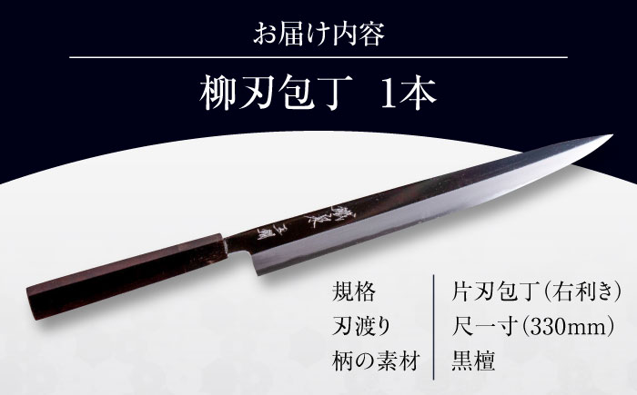 鐵泉玉鋼 柳刃包丁 片刃（右利き）330mm 尺一 日用品 雑貨 キッチン用品 工芸品 高級 ギフト 島根県雲南市/株式会社たなべたたらの里（奥出雲前綿屋　鐵泉堂） [AIAV017]