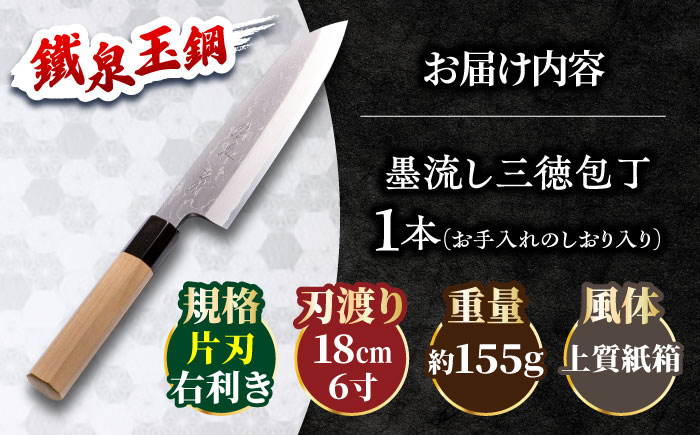 鐵泉玉鋼　墨流し三徳包丁 片刃（右利き） 18cm  島根県雲南市/株式会社たなべたたらの里（奥出雲前綿屋　鐵泉堂）キッチン用品 日本製 万能 包丁 [AIAV021]