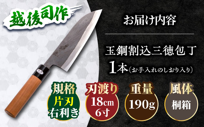 玉鋼割込三徳包丁　越後 司作 片刃（右利き） 18cm 島根県雲南市/株式会社たなべたたらの里（奥出雲前綿屋　鐵泉堂） キッチン用品 日本製 万能 包丁 [AIAV022]