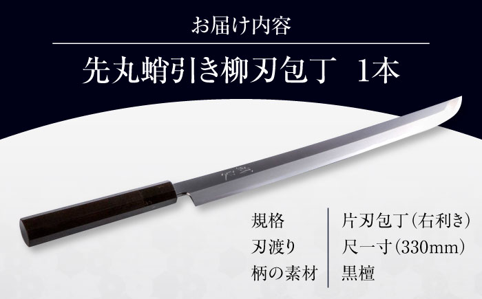 鐵泉玉鋼 先丸蛸引き柳刃包丁 片刃（右利き）330mm 尺一 日用品 雑貨 キッチン用品 工芸品 高級 ギフト 島根県雲南市/株式会社たなべたたらの里（奥出雲前綿屋　鐵泉堂） [AIAV023]