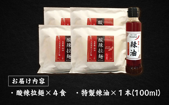 辛すぎるけどクセになる！ドンシュー酸辣拉麺セット ラーメン 4食 辣油 ラー油 島根県雲南市/株式会社　呑舟 [AIAX001]