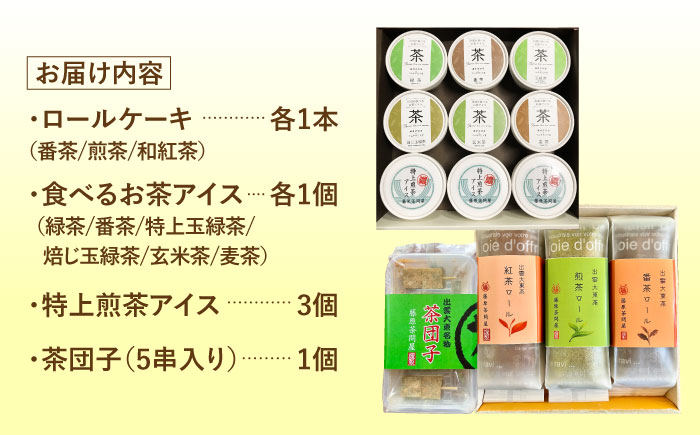 奥出雲の美味しいお茶のおやつセット（お茶アイス9個・茶ロールケーキ3本・茶団子5串×1） お茶 アイス アイスクリーム ロールケーキ お団子 和スイーツ 詰め合わせ 食べ比べ ギフト お土産 島根県雲南市/株式会社藤原茶問屋 [AIAY012]