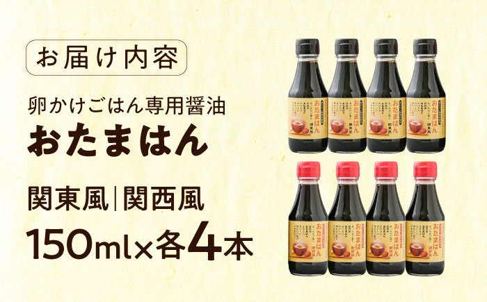たまごかけごはん専用醤油　おたまはん(関西風・関東風)　各４本セット　 | たまごかけごはん 専用醤油 おたまはん 関西風 関東風 島根県雲南市/株式会社吉田ふるさと村 [AIBB001]