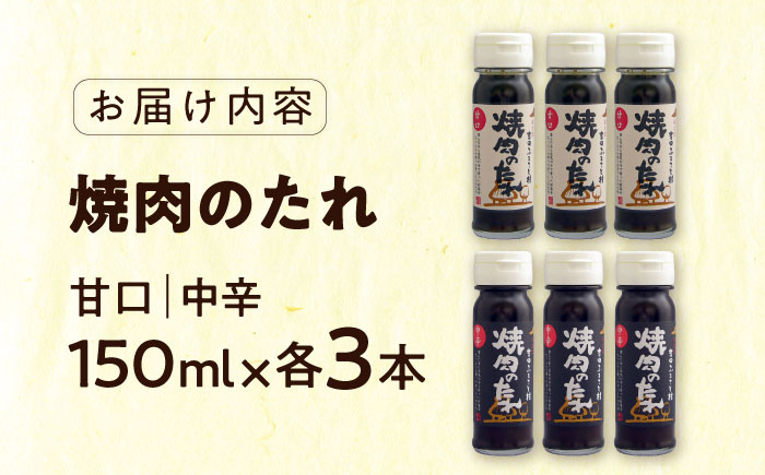 焼肉のたれ(中辛、甘口) 各３本セット | 焼肉のたれ 焼肉 たれ 中辛 甘口 島根県雲南市/株式会社吉田ふるさと村 [AIBB002]