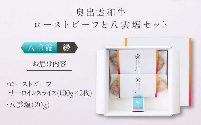 奥出雲和牛 奥出雲NAORAI 八重霞＜縁＞ ローストビーフ サーロイン100g(スライス)×2枚 八雲塩セット 島根 和牛 牛肉 高級 ローストビーフ ギフト 島根県雲南市/たなべの匠味 [AIBD005]