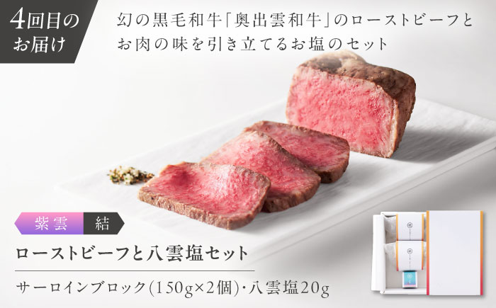 【全4回定期便】奥出雲NAORAI 寄附額30万円コース 奥出雲和牛ローストビーフ×3種・計950g ハンバーグ×4個 島根県雲南市/たなべの匠味｜牛肉 サーロイン モモ スライス ご褒美 ギフト [AIBD025]