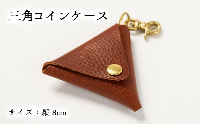 コインケース三角型＜完全受注生産＞ レザー 革製品 島根県雲南市/革工房　蕾[AIBF011]