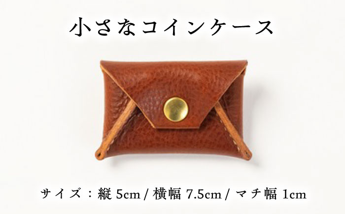 小さなコインケース＜完全受注生産＞ レザー 革製品 島根県雲南市/革工房　蕾[AIBF012]