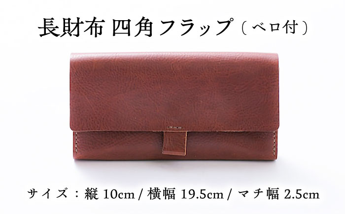 総手縫いで仕立てた 本革の長財布 (チョコ) ベロ付 スクエアフラップ コインマチあり＜完全受注生産＞ レザー 革製品 島根県雲南市/革工房　蕾[AIBF014]