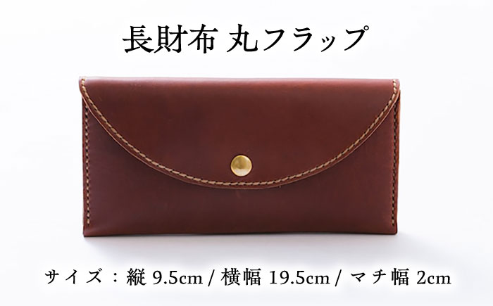 総手縫いで仕立てた 本革の長財布 (チョコ) 丸いフラップ ＜完全受注生産＞ レザー 革製品 島根県雲南市/革工房　蕾[AIBF015]