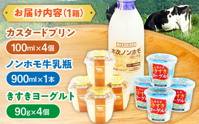 朝食やおやつに！プリン・ヨーグルト・ノンホモ牛乳 乳製品3種セット 島根県雲南市/木次乳業有限会社 [AIBH001]