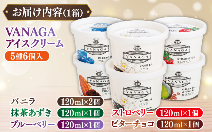 ご褒美アイスにぴったり！VANAGA 5種類のアイスクリーム6個入 島根県雲南市/木次乳業有限会社 [AIBH002]