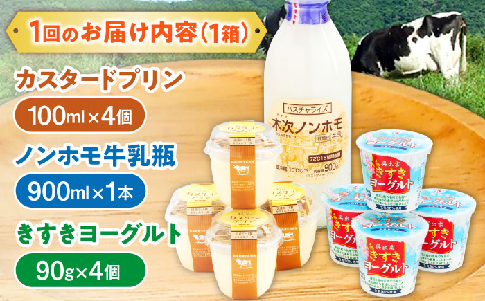【全3回定期便】朝食やおやつに！プリン・ヨーグルト・ノンホモ牛乳 乳製品3種セット 島根県雲南市/木次乳業有限会社 [AIBH003]
