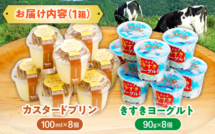 新鮮な生乳とたまごを使用！プリン・ヨーグルト各8個 島根県雲南市/木次乳業有限会社 [AIBH011]