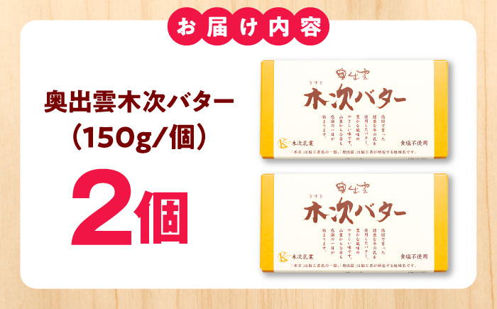 【上質な乳脂肪をぎゅっと濃縮】奥出雲木次バター 2個セット 300g（150g×2個） | バター 乳製品 おすすめ 人気 島根県雲南市/木次乳業有限会社 [AIBH042]