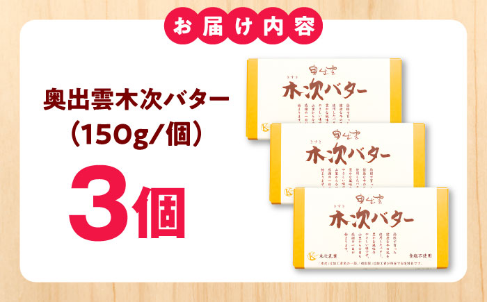 【上質な乳脂肪をぎゅっと濃縮】奥出雲木次バター 3個セット 450g（150g×3個） | バター 乳製品 おすすめ 人気 島根県雲南市/木次乳業有限会社 [AIBH043]