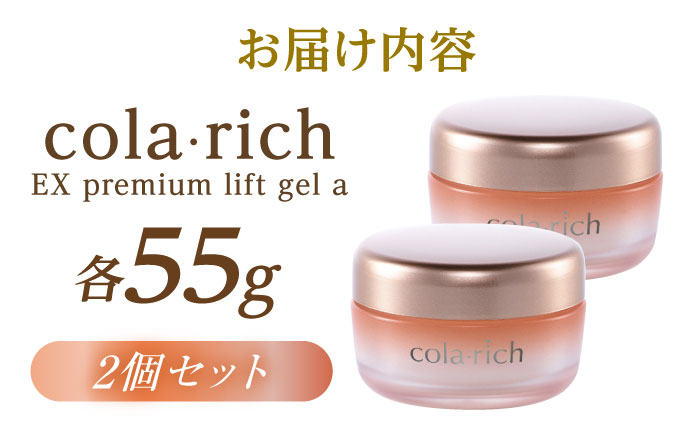 コラリッチ EX プレミアムリフトジェルa 55g×2個セット　コラリッチ オールインワンジェル リフトジェル ジェル スキンケア 美容 乾燥肌 年齢肌 ハリ 保湿 透明感 島根県雲南市/キューサイ株式会社 [AIBI005]