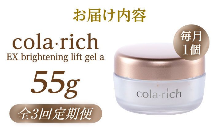 【全3回定期便】コラリッチ EX ブライトニングリフトジェルa 55g コラリッチ オールインワンジェル リフトジェル スキンケア 美容 乾燥肌 年齢肌 ハリ 保湿 透明感 島根県雲南市/キューサイ株式会社 [AIBI008]