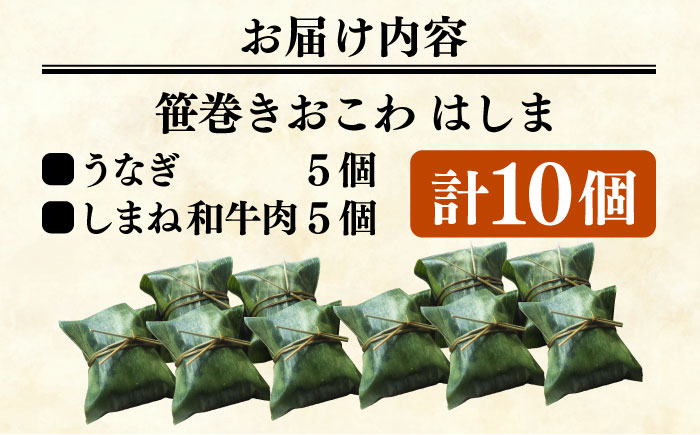 笹巻きおこわ はしま10個セット(うなぎ5個+しまね和牛肉5個) もち米 鰻 和牛 島根県雲南市/胡桃 [AIBJ001]