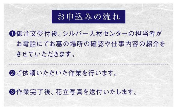 雲南市内限定 お墓の見守り 墓地清掃サービス おはか 見守り 点検  島根県雲南市/公益社団法人　雲南市シルバー人材センター[AIBK001]