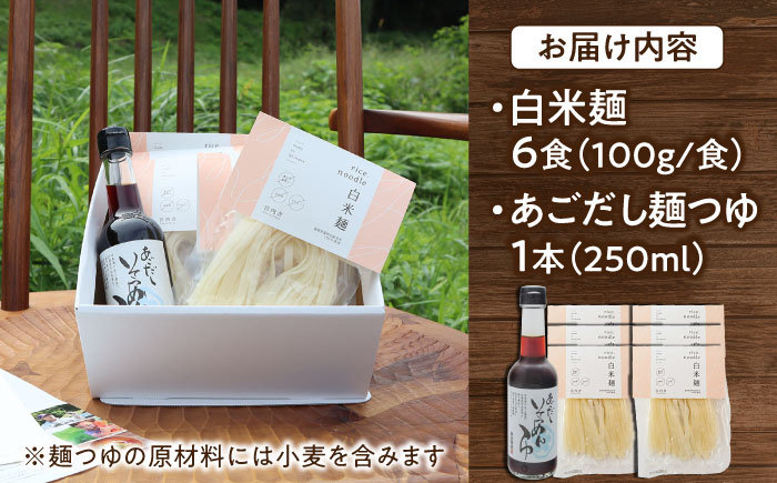 グルテンフリーの白米麺と日本海のあごだし麺つゆセット（6食） 島根県雲南市/合同会社　宮内舎 [AIBM003]