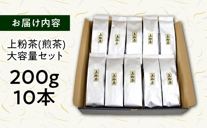 上粉茶(煎茶) 大容量セット(200ｇ×10本)  島根県雲南市/島根県農業協同組合　雲南地区本部 大東加工所 [AIBP001]