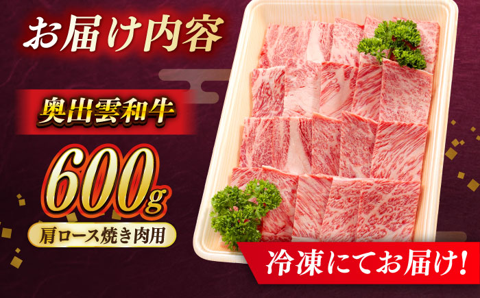 【奥出雲和牛】肩ロース焼き肉用 600g×1P 黒毛和牛 ブランド牛 焼肉 ロース 人気 おすすめ 島根県雲南市/島根県農業協同組合　雲南地区本部 畜産加工所 [AIBQ003]