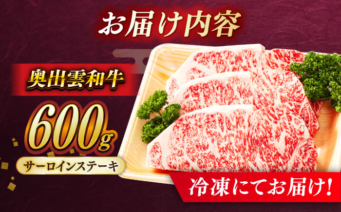 【奥出雲和牛】サーロインステーキ 600g(200×3枚) ブランド牛 焼肉 霜降り 高級 人気 ギフト おすすめ 島根県雲南市/島根県農業協同組合　雲南地区本部 畜産加工所 [AIBQ004]