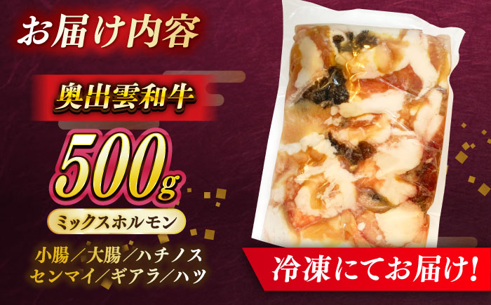 【奥出雲和牛100％】和牛日本一のミックスホルモン 500g×1袋 冷凍 黒毛和牛 ブランド牛 もつ鍋 焼肉 アウトドア 人気 おすすめ 島根県雲南市/島根県農業協同組合　雲南地区本部 畜産加工所 [AIBQ008]