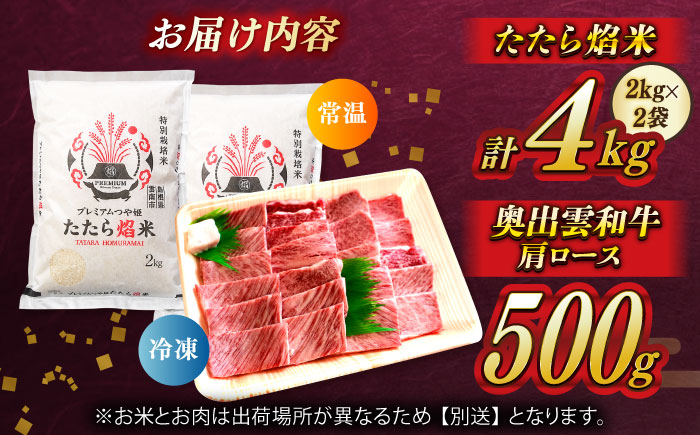 【米/肉セット】プレミアムつや姫「たたら焔米」×幻の黒毛和牛「奥出雲和牛」 (2024年産プレミアムつや姫4kg・肩ロース焼肉用500g)  島根県雲南市/島根県農業協同組合 雲南地区本部 畜産加工所 [AIBQ011]