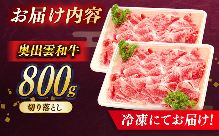 【奥出雲和牛】切り落とし 400g×2P 計800g 冷凍 ブランド牛 生姜焼き 肉じゃが 焼肉 人気 おすすめ 島根県雲南市/島根県農業協同組合　雲南地区本部 畜産加工所 [AIBQ012]