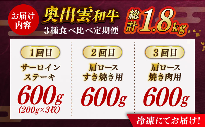 【全3回定期便】【奥出雲和牛】3種プレミアム定期便 サーロインステーキ 600g（200g×3枚）・肩ロースすき焼き用 600g×1P・肩ロース焼き肉用 600g×1P 黒毛和牛 ブランド牛 贅沢 セット 島根県雲南市/島根県農業協同組合　雲南地区本部 畜産加工所 [AIBQ016]