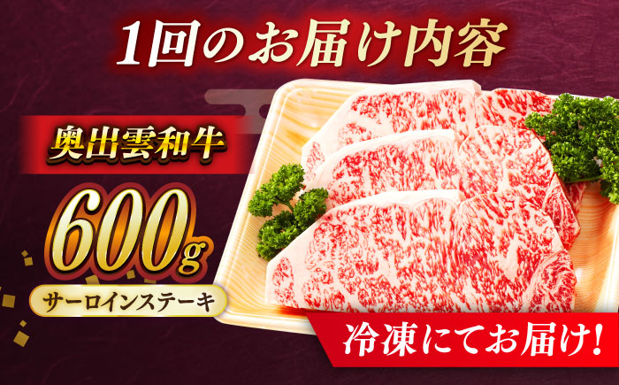 【全3回定期便】【奥出雲和牛】サーロインステーキ 600g(200×3枚) ブランド牛 焼肉 霜降り 高級 人気 ギフト おすすめ 島根県雲南市/島根県農業協同組合　雲南地区本部 畜産加工所 [AIBQ020]
