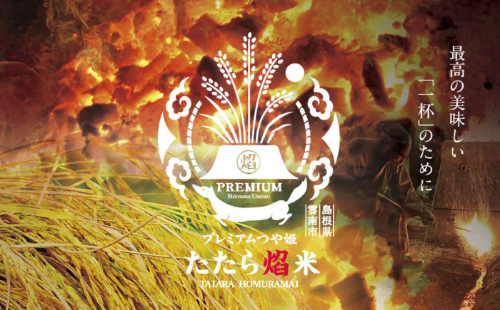 【全3回定期便】たたら焔米 雲南市プレミアムつや姫 4kg(2kg×2袋) 2025年産 新米 島根県雲南市/島根県農業協同組合　雲南地区本部 頓原加工所 [AIBR002]