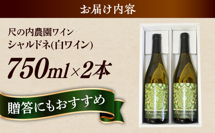 尺の内農園ワイン シャルドネ 2本セット | ワイン シャルドネ 農園 島根 2本セット 島根県雲南市/社会福祉法人　あおぞら福祉会 [AIBU003]